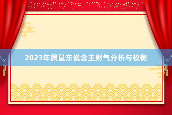 2023年属鼠东说念主财气分析与权衡